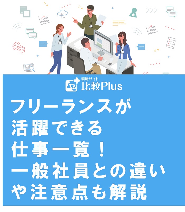 フリーランスが活躍できる仕事一覧!一般社員との違いや注意点も解説