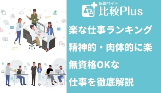 楽な仕事ランキング24選！正社員で転職できる精神的に楽な仕事を徹底解説