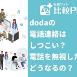 doda（デューダ）の電話連絡はしつこい？電話を無視したらどうなるの？