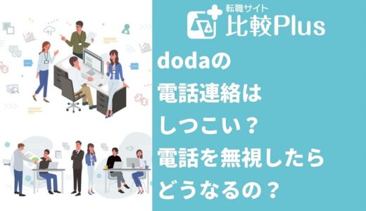 doda（デューダ）の電話連絡はしつこい？電話を無視したらどうなるの？