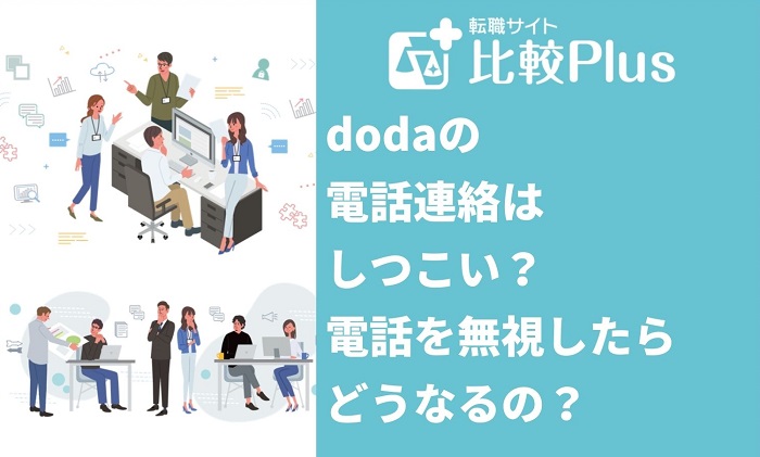 doda（デューダ）の電話連絡はしつこい？電話を無視したらどうなるの？