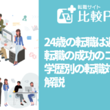 24歳の転職は遅い？転職の成功のコツと学歴別の転職対策を解説