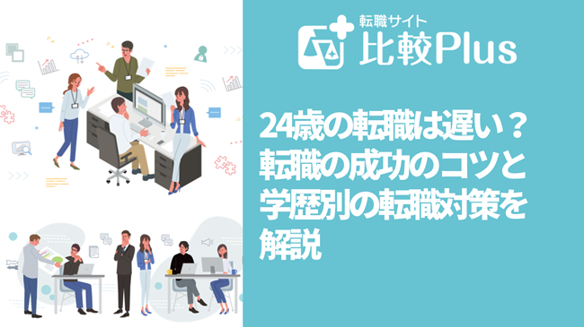 24歳の転職は遅い？転職の成功のコツと学歴別の転職対策を解説