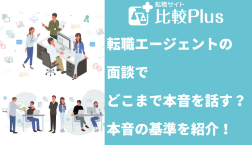 転職エージェントとの面談でどこまで本音を話す？本音の基準を紹介！