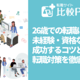 26歳での転職は遅い？未経験・資格なしでも成功するコツと転職対策を徹底解説
