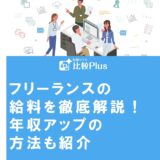 フリーランスの給料を徹底解説!年収アップの方法も紹介