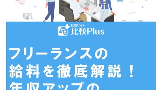 フリーランスの給料を徹底解説！年収アップの方法も紹介
