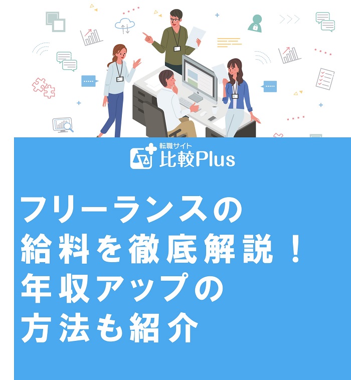 フリーランスの給料を徹底解説！年収アップの方法も紹介