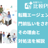 転職エージェントで門前払いをされる理由と対処法を解説