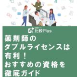薬剤師のダブルライセンスは有利!おすすめの資格を徹底ガイド