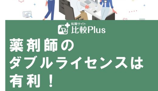 薬剤師のダブルライセンスは有利！おすすめの資格を徹底ガイド