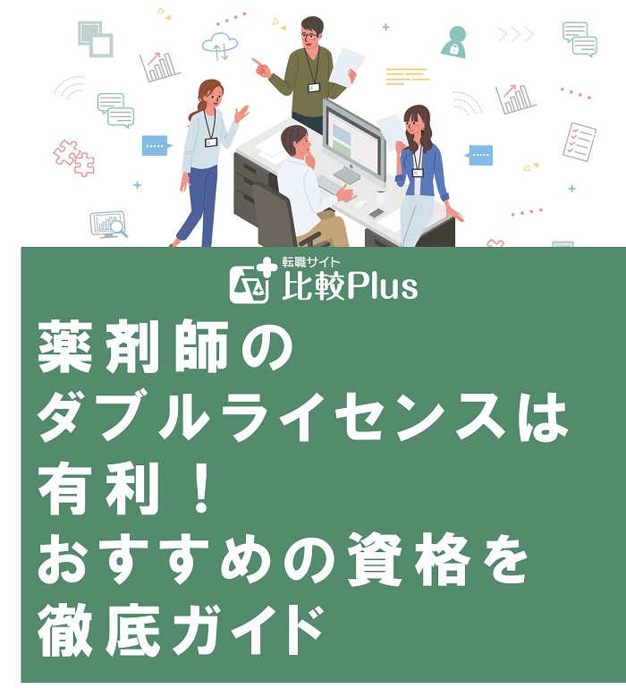 薬剤師のダブルライセンスは有利！おすすめの資格を徹底ガイド
