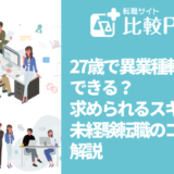 27歳で異業種転職できる？求められるスキルや未経験転職のコツを解説