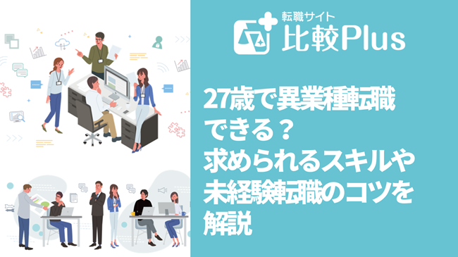 27歳で異業種転職できる？求められるスキルや未経験転職のコツを解説