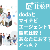 dodaとマイナビエージェントを徹底比較！あなたにおすすめはどっち？