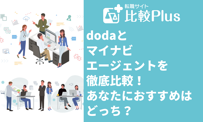 dodaとマイナビエージェントを徹底比較！あなたにおすすめはどっち？