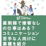 薬剤師で接客なしの仕事はある？コミュニケーション苦手な人向けに業種を紹介