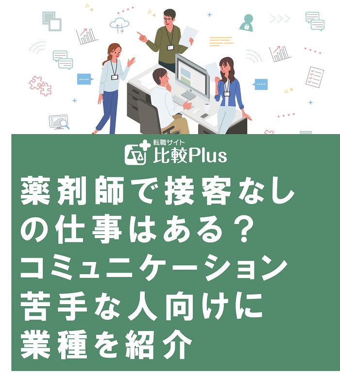 薬剤師で接客なしの仕事はある？コミュニケーション苦手な人向けに業種を紹介