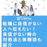 転職に自信がない人へ伝えたい！自信がない時の対処法と体験談も紹介