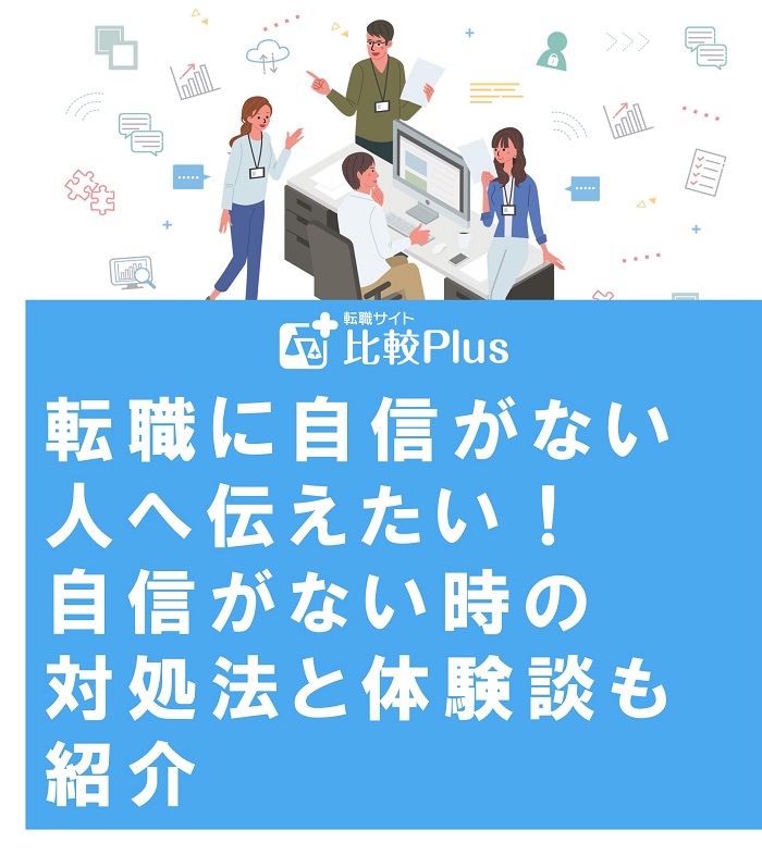 転職に自信がない人へ伝えたい！自信がない時の対処法と体験談も紹介