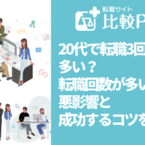 20代で転職3回は多い?転職回数が多い悪影響と成功するコツを紹介