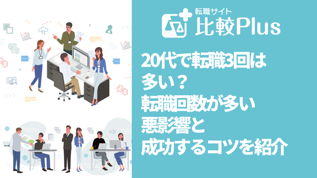 20代で転職3回は多い？転職回数が多い悪影響と成功するコツを紹介