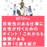 将来性のある仕事に女性が付くためのポイント!これからも展開がある業界16選を紹介