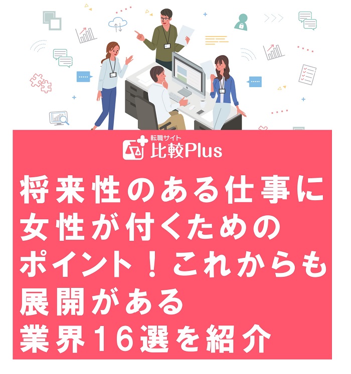 将来性のある仕事に女性が付くためのポイント!これからも展開がある業界16選を紹介