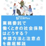 業務委託で働くときの社会保険はどうする?申請方法と注意点を徹底解説