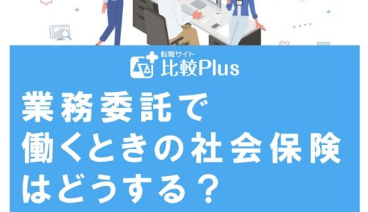 業務委託で働くときの社会保険はどうする？申請方法と注意点を徹底解説