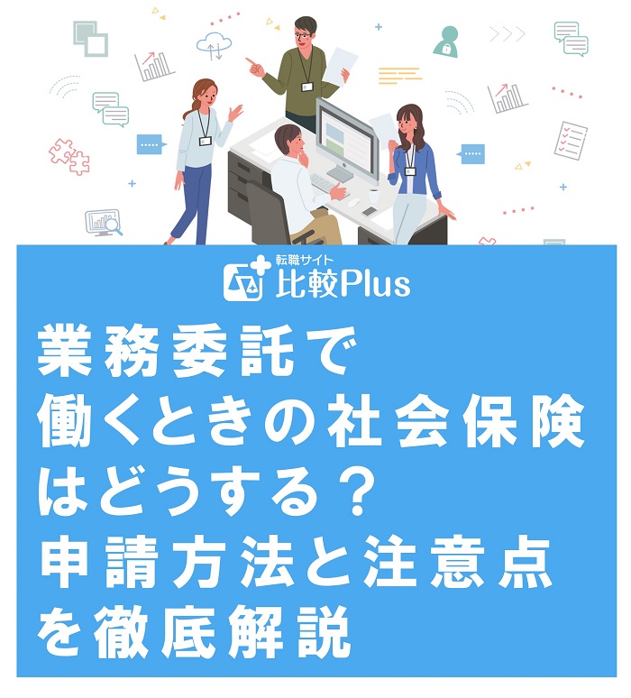 業務委託で働くときの社会保険はどうする?申請方法と注意点を徹底解説