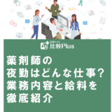 薬剤師の夜勤はどんな仕事?業務内容と給料を徹底紹介