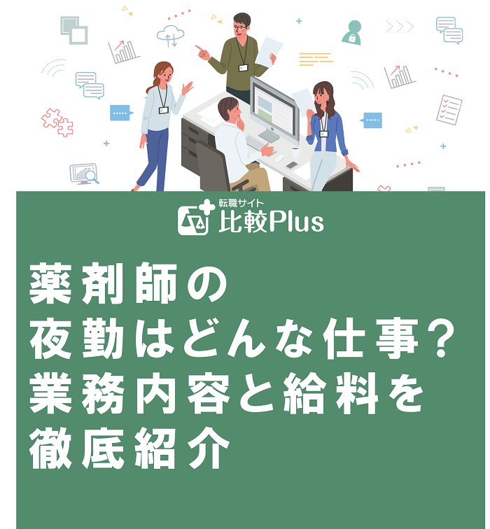 薬剤師の夜勤はどんな仕事?業務内容と給料を徹底紹介