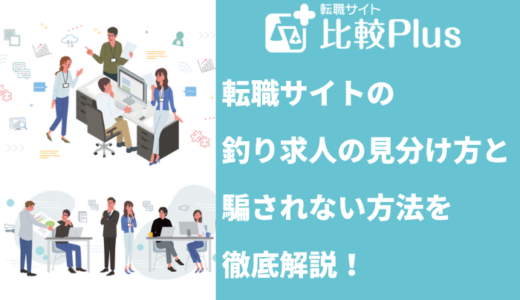 転職サイトの釣り求人の見分け方と騙されない方法
