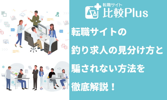 転職サイトの釣り求人の見分け方と騙されない方法