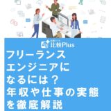 フリーランスエンジニアになるには?年収や仕事の実態を徹底解説