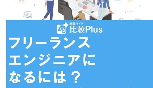 フリーランスエンジニアになるには？年収や仕事の実態を徹底解説