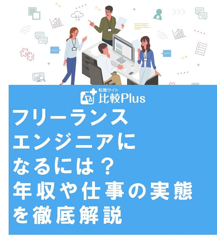フリーランスエンジニアになるには？年収や仕事の実態を徹底解説