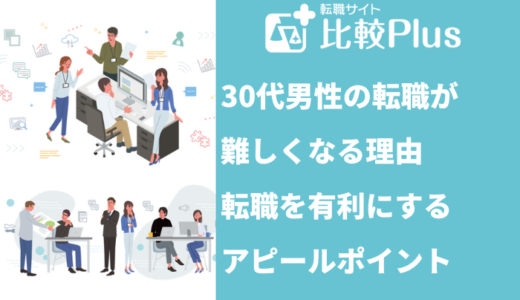 30代男性の転職が難しくなる理由と転職を有利にするアピールポイント