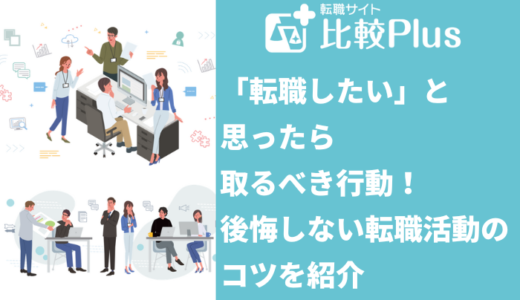 転職したいと思ったら取るべき行動！対処法や準備・不安の解消法を解説