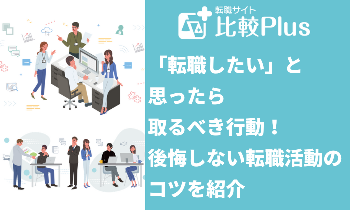 「転職したい」と思ったら取るべき行動!後悔しない転職活動のコツを紹介
