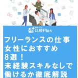 フリーランスの仕事で女性におすすめ8選！未経験スキルなしで働けるか徹底解説