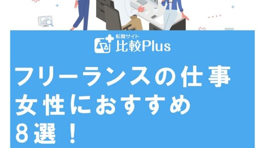 フリーランスの仕事で女性におすすめ8選！未経験スキルなしで働けるか徹底解説