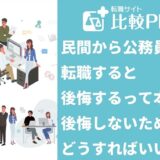民間から公務員に転職すると後悔するってホント？後悔しないためにはどうすればいいか解説