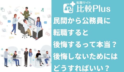 民間から公務員に転職すると後悔するってホント？後悔しないためにはどうすればいい？
