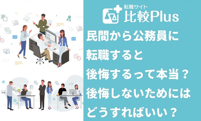 民間から公務員に転職すると後悔するってホント?後悔しないためにはどうすればいいか解説