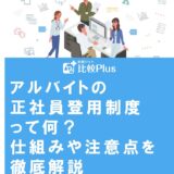 アルバイトの正社員登用制度って何?仕組みや注意点を徹底解説