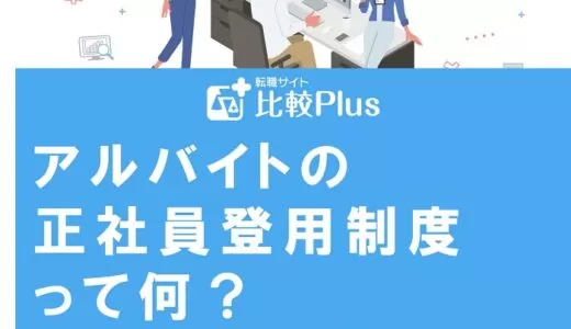 アルバイトの正社員登用制度って何?仕組みや注意点を徹底解説