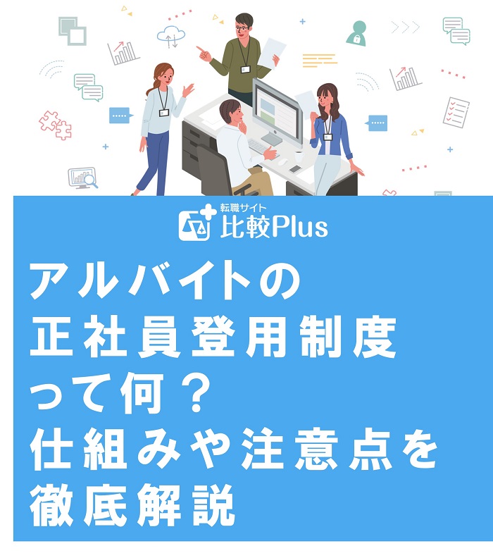 アルバイトの正社員登用制度って何?仕組みや注意点を徹底解説