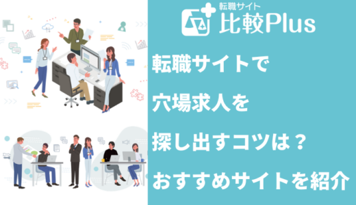 転職サイトで穴場求人を探し出すコツ